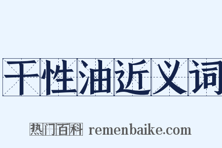 干性油近义词是什么意思的图片